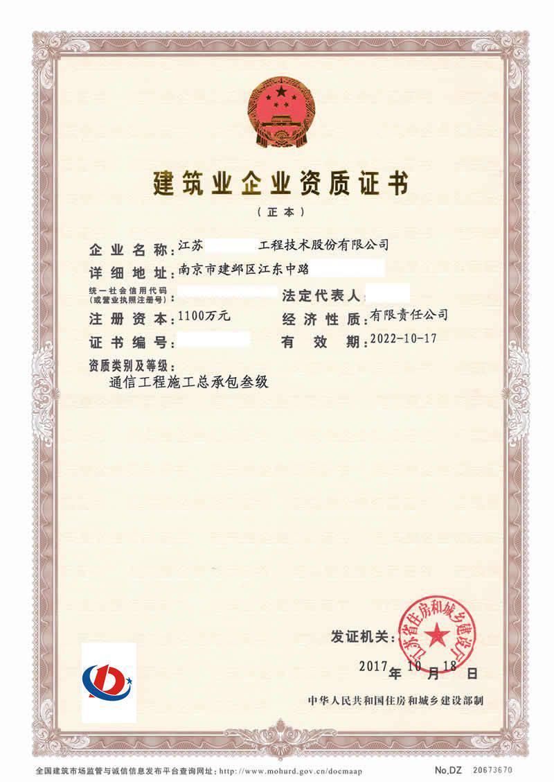 南京通信工程施工总承包资质证书公司